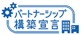 パートナーシップ構築宣言